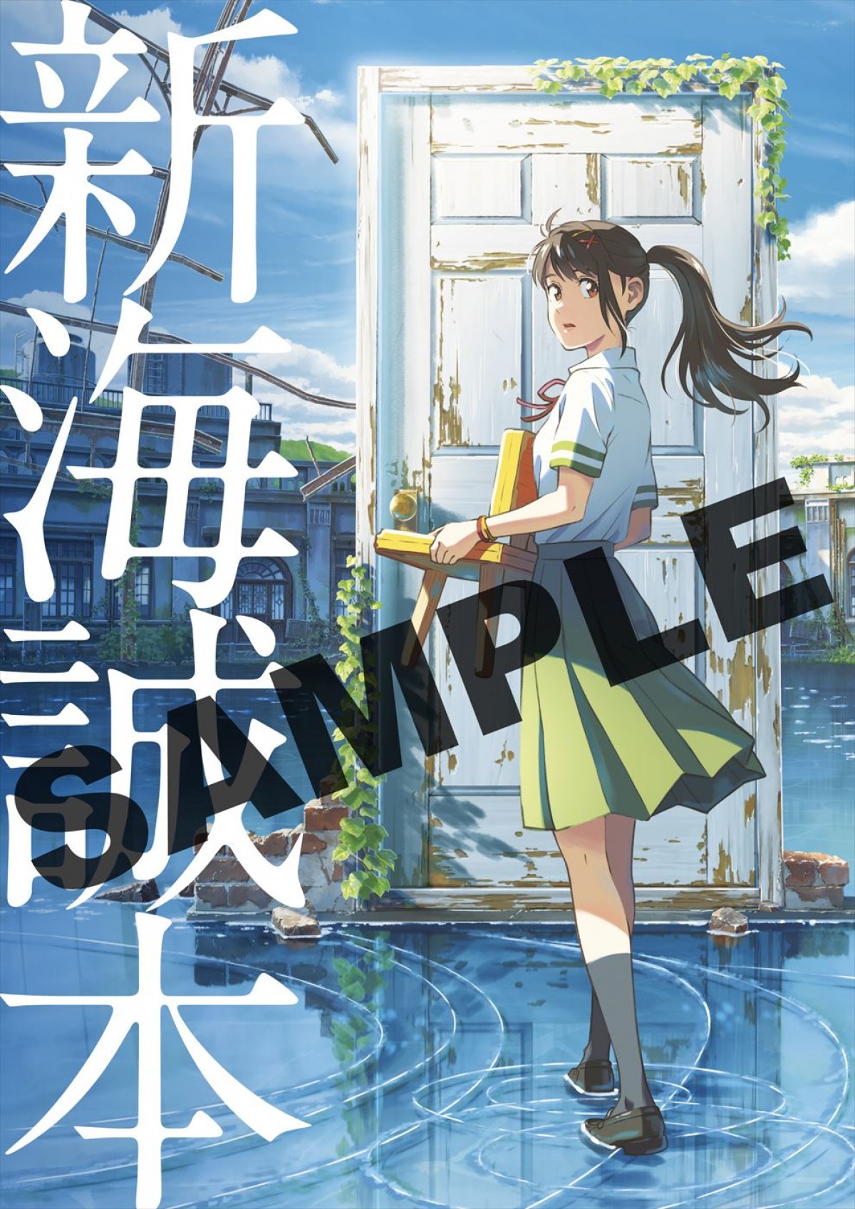 映画『すずめの戸締まり』入場者プレゼントに「新海誠本」　新海誠×原菜乃華×松村北斗の鼎談も収録