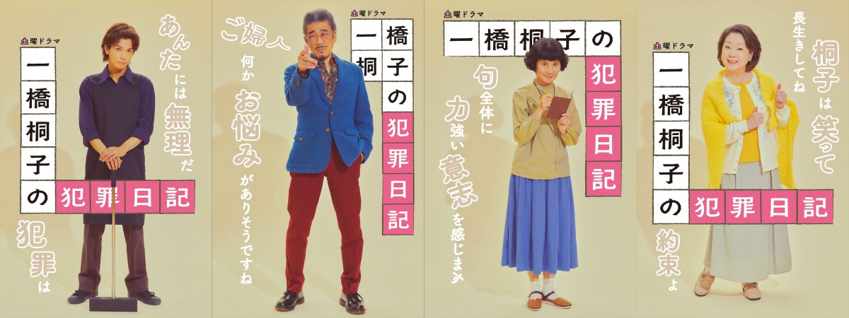 松坂慶子の“上司”岩田剛典ら　『一橋桐子の犯罪日記』キャラを体現した“全身ポスター”公開