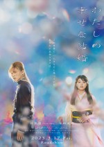 【写真】Snow Man・目黒蓮×今田美桜『わたしの幸せな結婚』ティザービジュアル