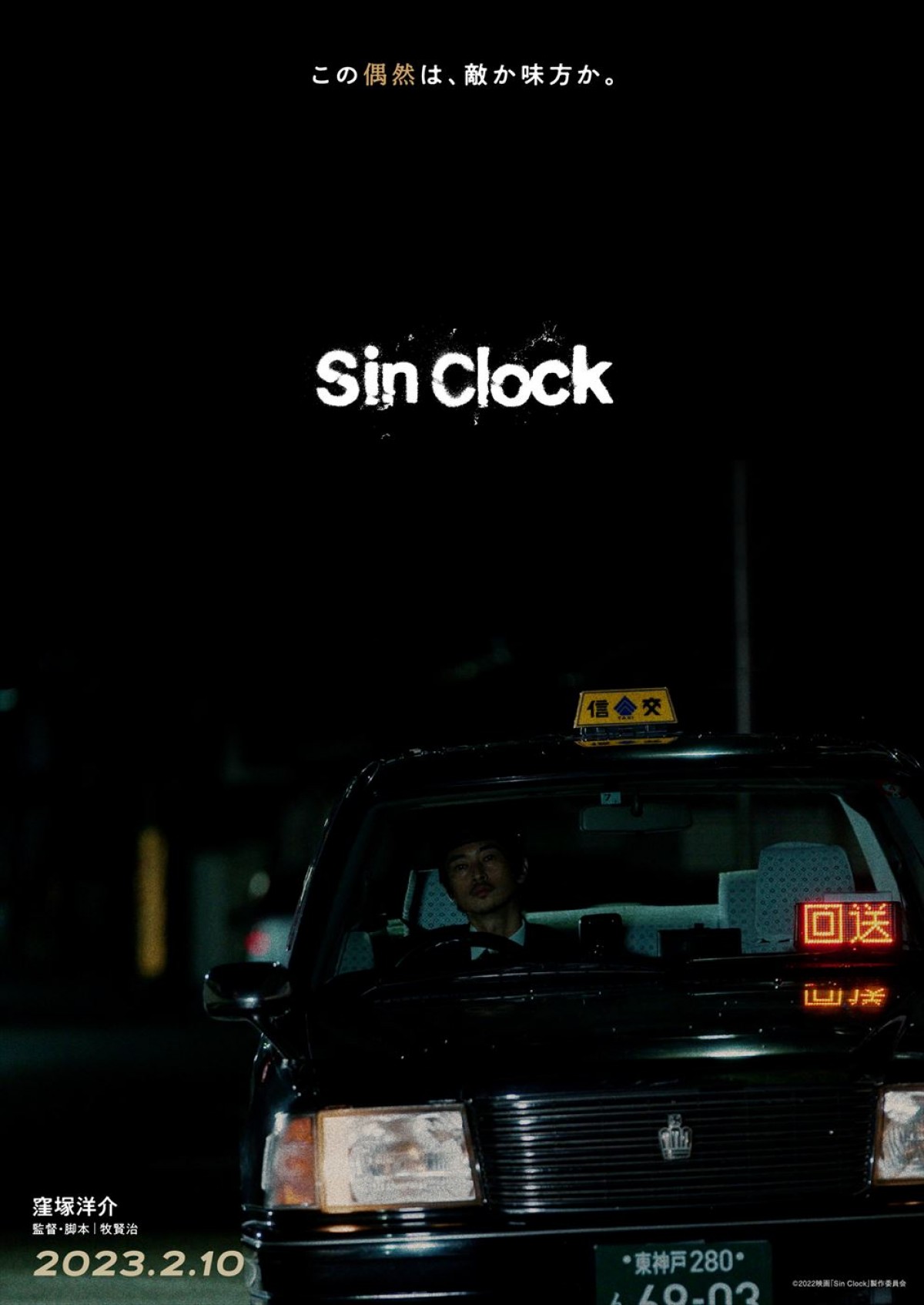 窪塚洋介、18年ぶりに邦画長編映画単独主演！　映画『Sin Clock』、来年2月公開