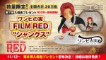 【写真】『ONE PIECE FILM RED』第7弾入場プレゼント、ワンピの実“シャンクス”お披露目！　第8弾配布も決定