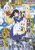 テレビアニメ『老後に備えて異世界で8万枚の金貨を貯めます』キービジュアル