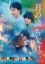 12月3日～4日の全国映画動員ランキング3位：『月の満ち欠け』