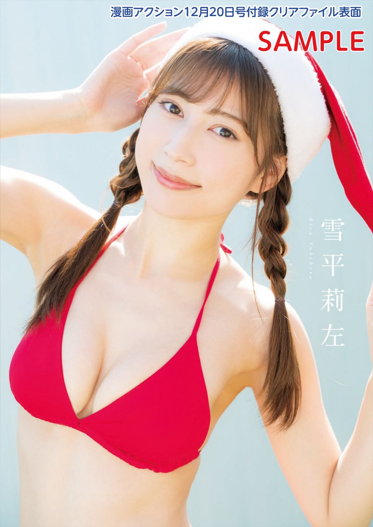 雪平莉左、“美ボディすぎるサンタさん”に　赤ビキニのクリスマスグラビア