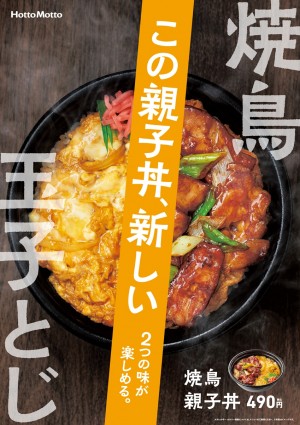 ほっともっと「焼鳥親子丼」新発売！