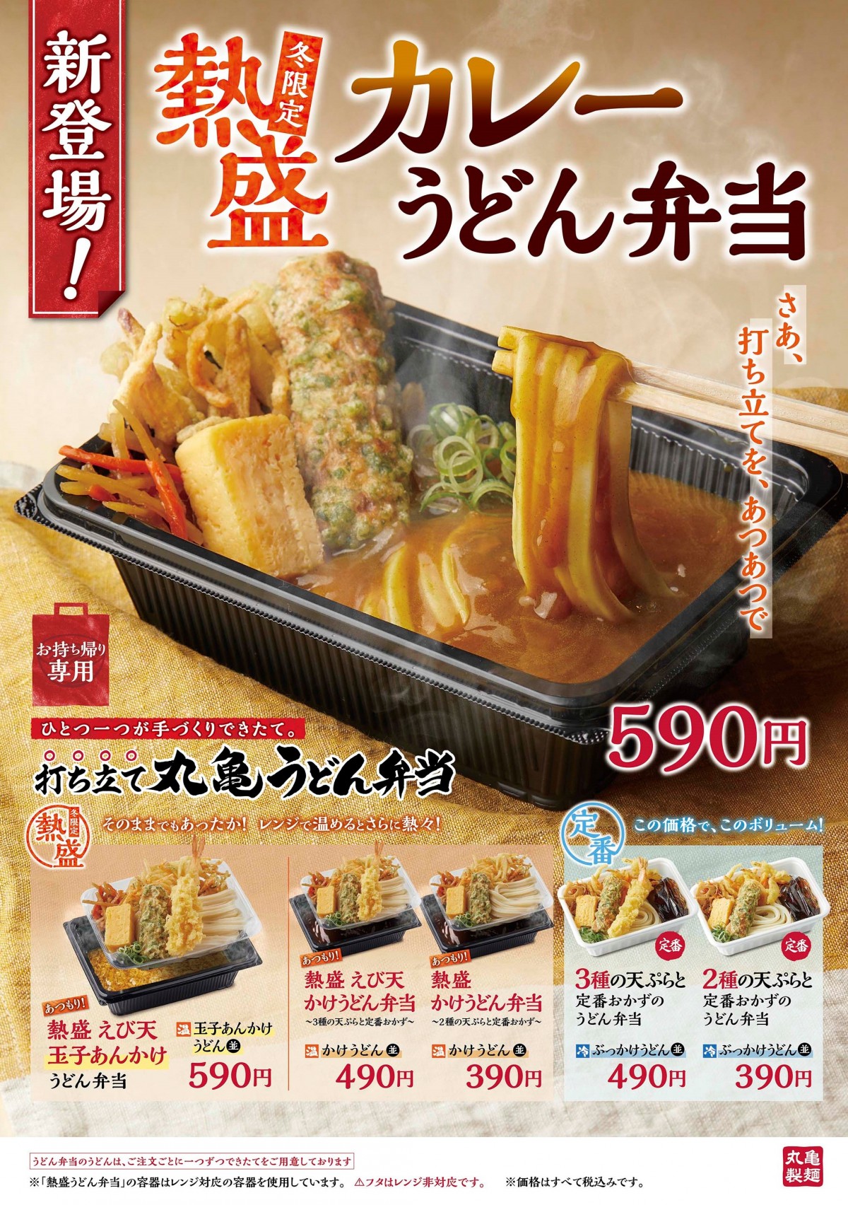 「丸亀製麺」弁当メニューに冬季限定商品登場！