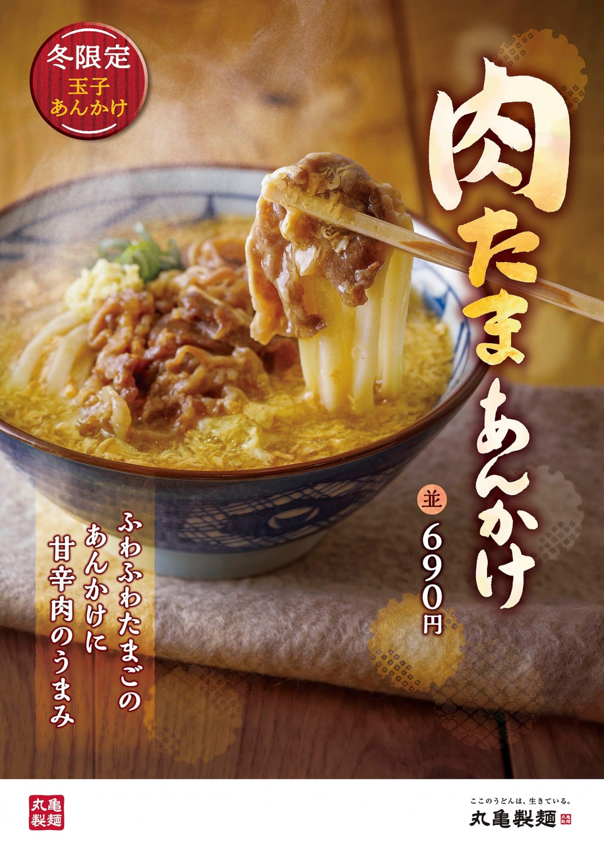 丸亀製麺「新 鴨ねぎうどん」登場！