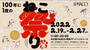 「100年に一度のねこ祭り展」名古屋PARCOで開催！　売上の一部は保護猫活動へ寄付