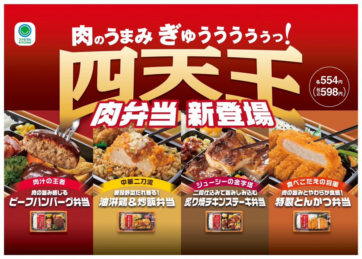 ファミマ、肉のうまみにこだわった弁当が登場！