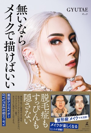 “整形級メイク”で話題！　美容クリエイター・GYUTAEの初エッセイが3．30発売