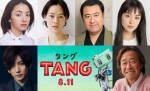 二宮和也『ＴＡＮＧ』に満島ひかり、SixTONES・京本大我ら　8.11公開決定＆特報解禁