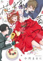 小川まるに著『花嫁未満エスケープ』原作1巻書影