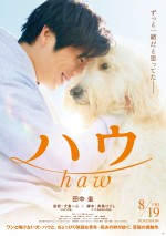 田中圭、ワンと鳴けない犬との愛情物語　『ハウ』特報＆ビジュアル解禁