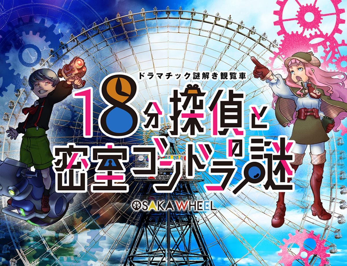 オオサカホイールで「18分探偵と密室ゴンドラの謎」開催！