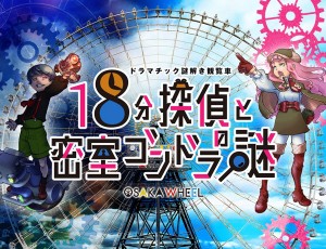 日本一の大観覧車で“体験型謎解きイベント”開催！　オオサカホイールにて5．14からスタート