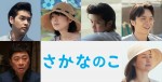 のん主演映画『さかなのこ』、柳楽優弥、夏帆、磯村勇斗、岡山天音、三宅弘城、井川遥ら実力派集結