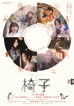 『WOWOWオリジナルドラマ 椅子』ポスタービジュアル