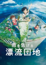 【動画】田村睦心＆瀬戸麻沙美がW主演　『雨を告げる漂流団地』特報第2弾