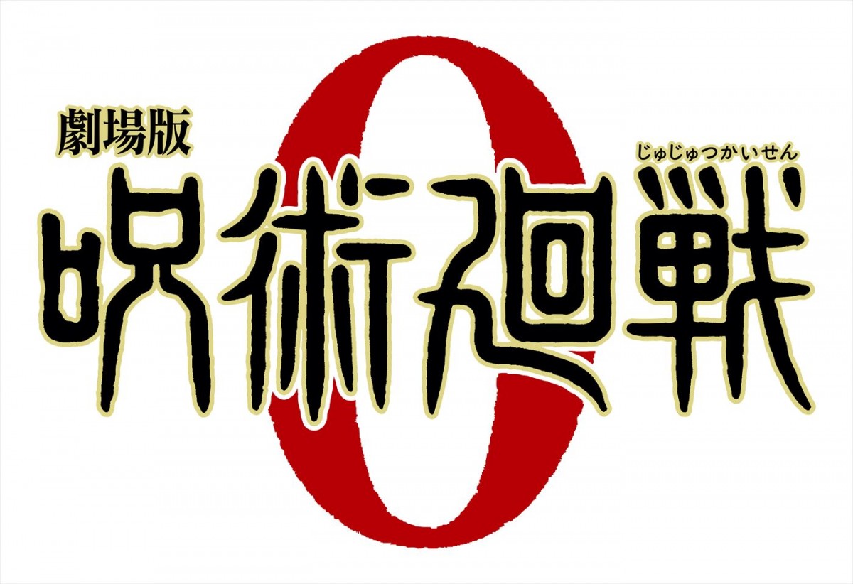 『劇場版 呪術廻戦 0』5.29終映へ　緒方恵美「言葉に尽くせない感謝の想いでいっぱい」