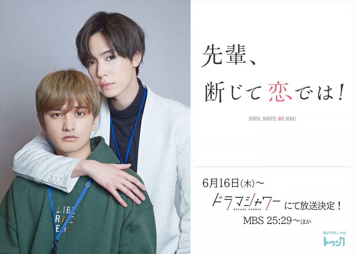 内藤秀一郎×瀬戸利樹W主演のオフィスBLコメディ『先輩、断じて恋では！』6月放送開始