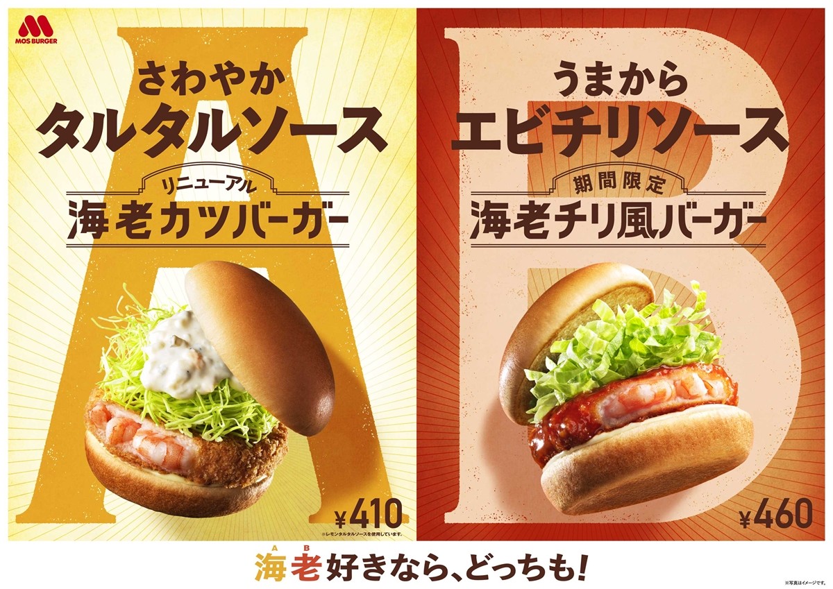 モスバーガー「海老チリ風バーガー」発売へ！　甘酒入りの“うまから”ソースが決め手