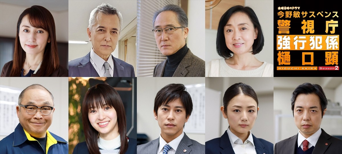 ドラマ『警視庁強行犯係 樋口顕Season2』に出演する（上段左より）矢田亜希子、榎木孝明、佐野史郎、川上麻衣子、（下段左より）斉藤暁、逢沢りな、佐野岳、片山萌美、小松利昌