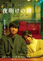 映画『夜明けの詩』日本版ポスタービジュアル