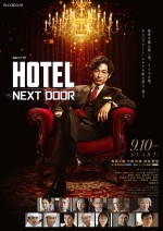 “ホテル座の怪人”ディーン・フジオカ現る『連続ドラマW　HOTEL』ポスター＆オールキャスト解禁