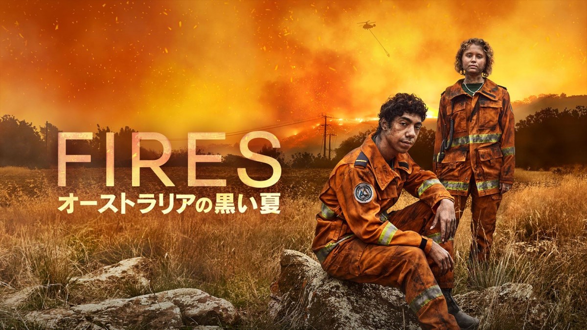 豪州の大規模森林火災がテーマ『FIRES～オーストラリアの黒い夏～』特別映像＆インタビュー到着