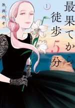 『最果てから、徒歩5分』1巻書影