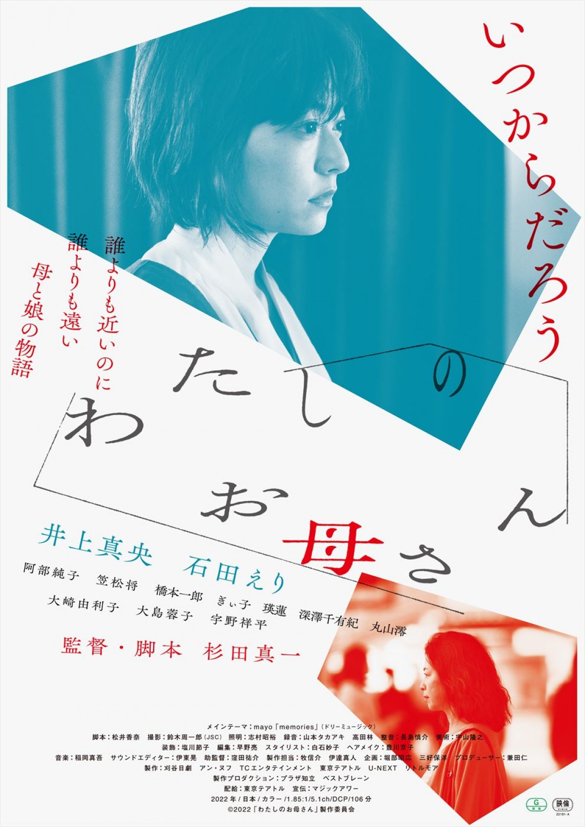 井上真央主演『わたしのお母さん』公開日決定　親子のリアルを繊細に映し出す予告編＆本ビジュアル