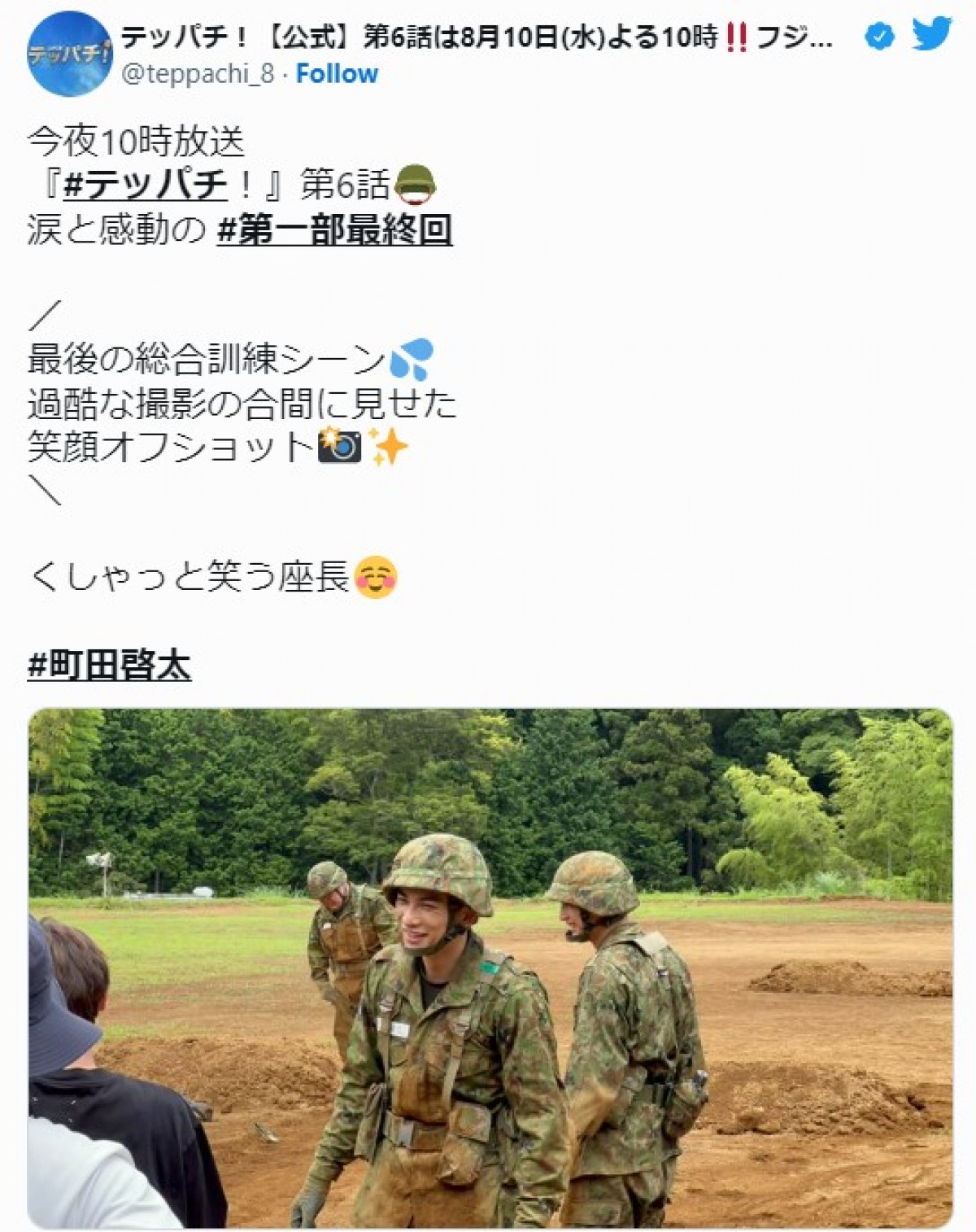 町田啓太ら、過酷な訓練シーンで見せるかわいい笑顔にファン「笑顔をお守りしたい」「いい表情」　『テッパチ！』今夜放送