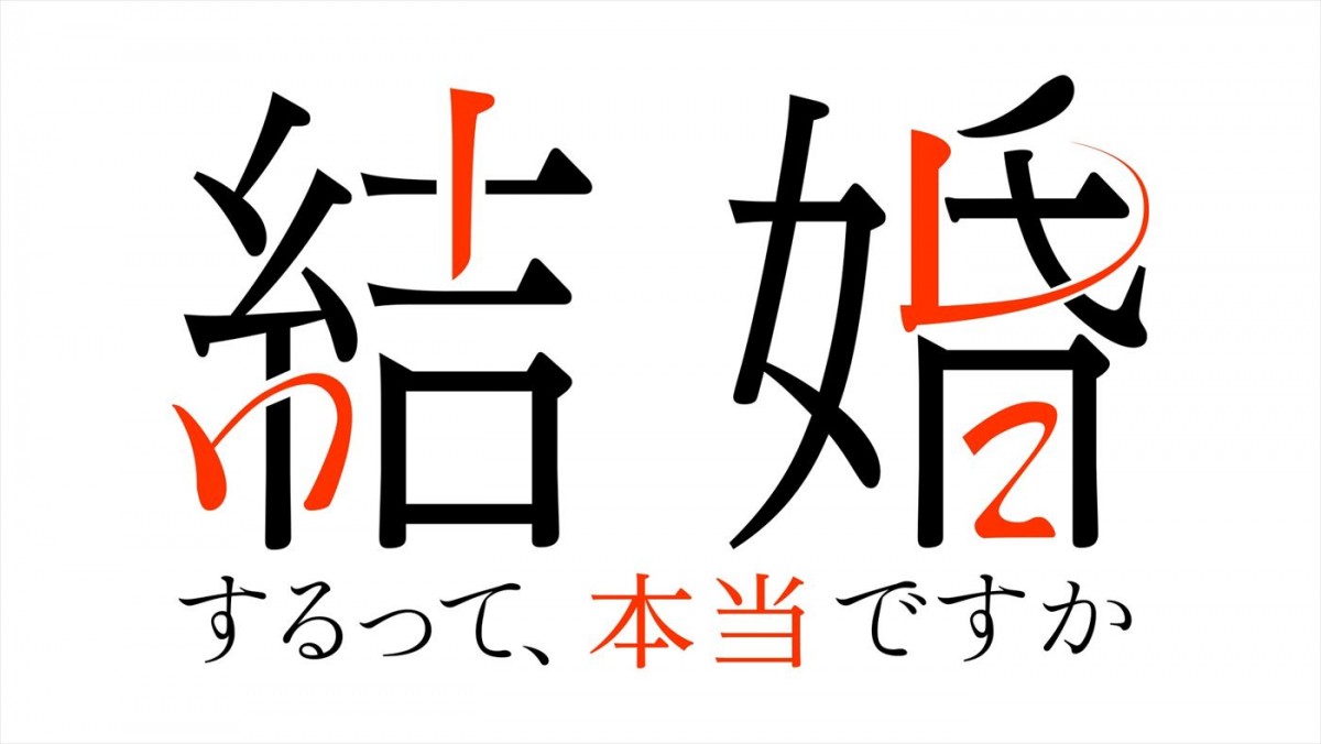 葵わかな×佐藤寛太W主演ドラマ『結婚するって、本当ですか』10月配信　共演に松村沙友理、横山由依ら