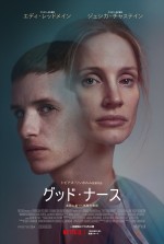 エディ・レッドメイン出演、実話を基にしたサスペンス　Netflix『グッド・ナース』配信