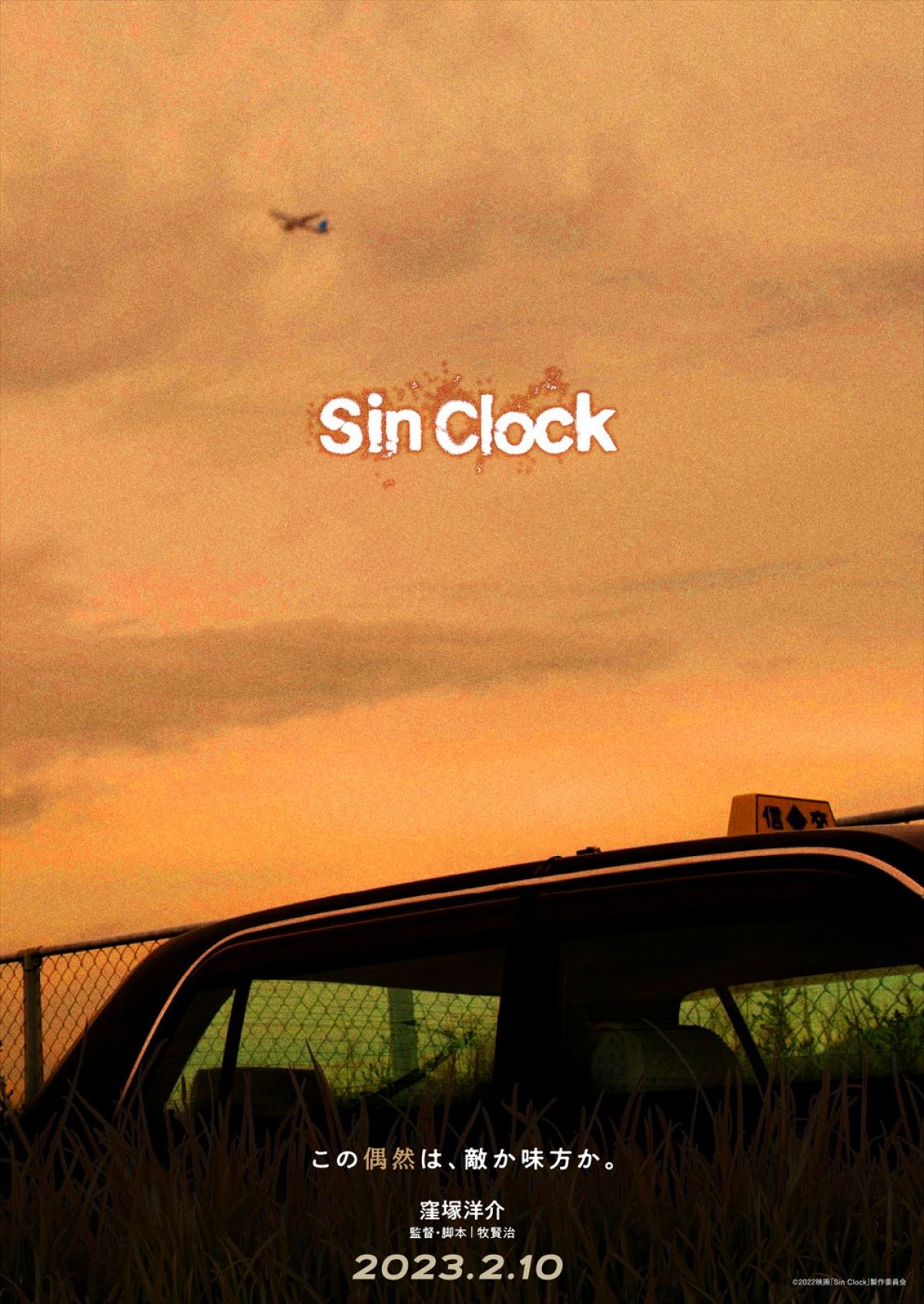 窪塚洋介、18年ぶりに邦画長編映画単独主演！　映画『Sin Clock』、来年2月公開