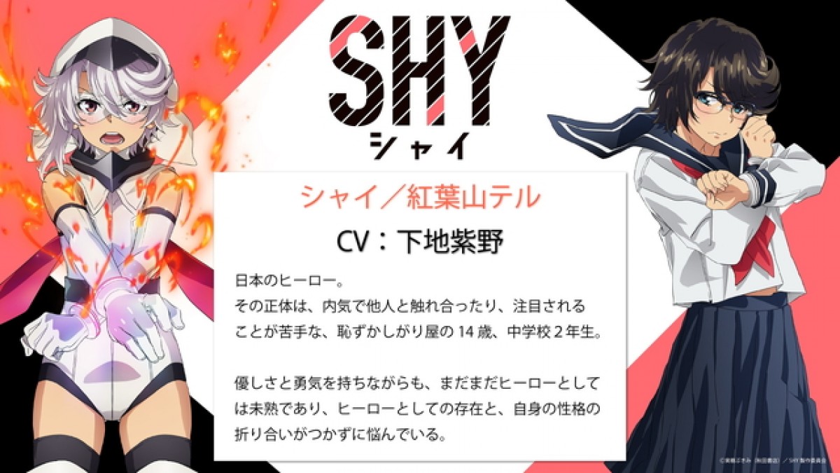 少女ヒーロー漫画『SHY』TVアニメ化決定　内気な主人公シャイ役に下地紫野