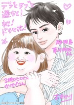 原作者・ままかり画、『デブとラブと過ちと！』ドラマ化お祝いの描き下ろしイラスト