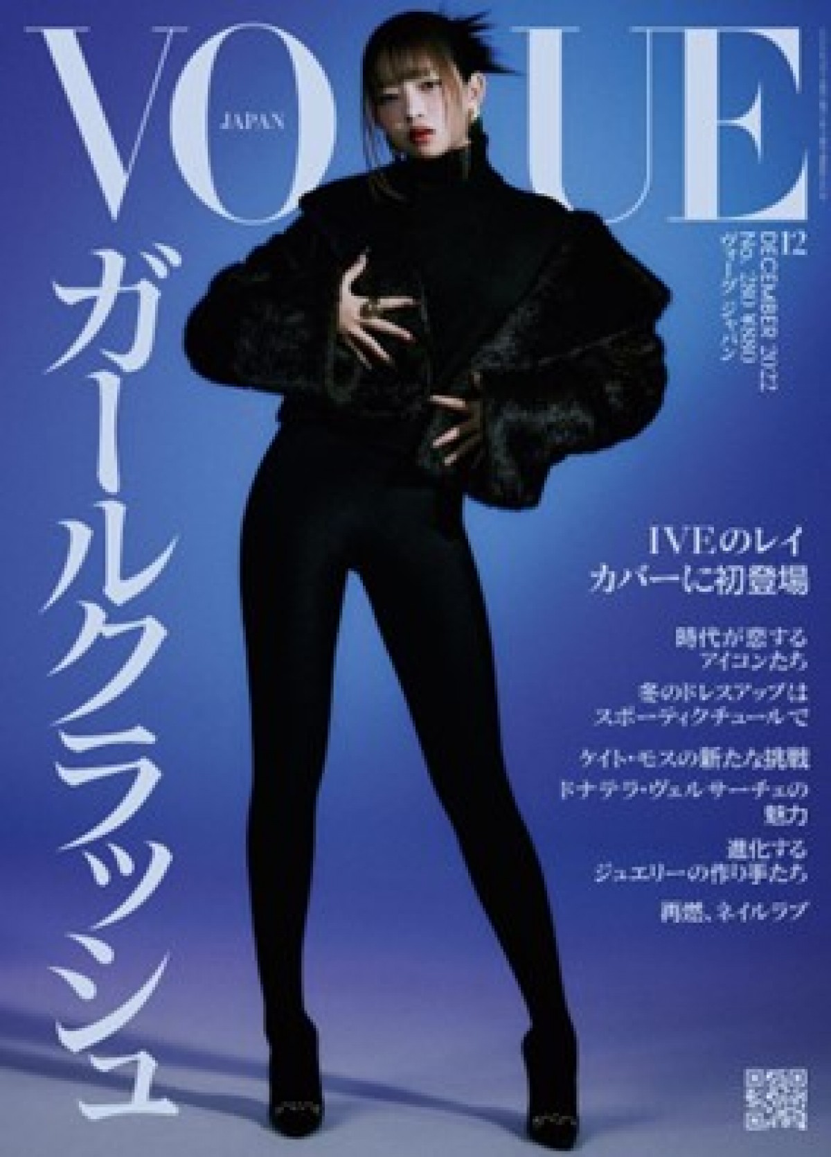 「VOGUE JAPAN」2022年12月号表紙に登場したIVE・レイ