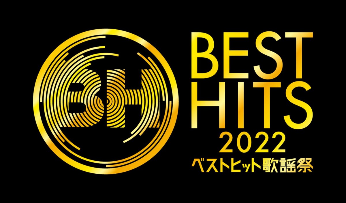 『ベストヒット歌謡祭2022』に関ジャニ∞、キスマイ、なにわ男子ら23組　乃木坂46、NMB48との“作ろう”企画も