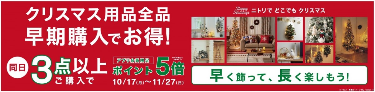 「ニトリ」2022年クリスマス商品