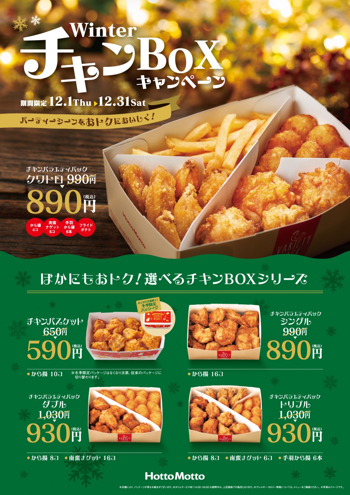 WinterチキンBOXキャンペーン20221123