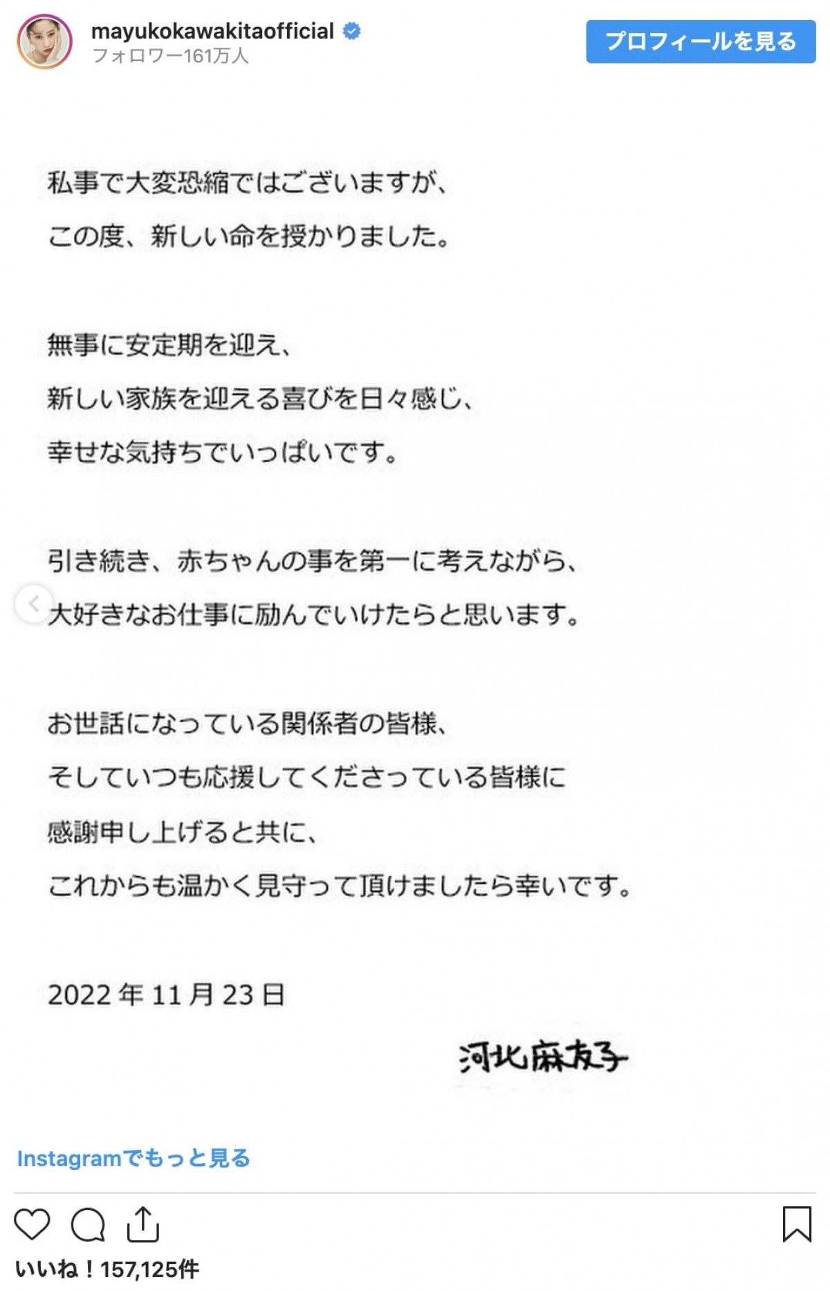 河北麻友子、第一子妊娠を報告「新しい命を授かりました」　ふっくらお腹も公開