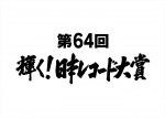 『輝く！日本レコード大賞』各賞受賞者決定　大賞候補にAdo、Da‐iCE、SEKAI NO OWARIら