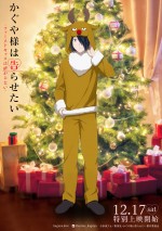 アニメ『かぐや様は告らせたい‐ファーストキッスは終わらない‐』石上のクリスマスビジュアル