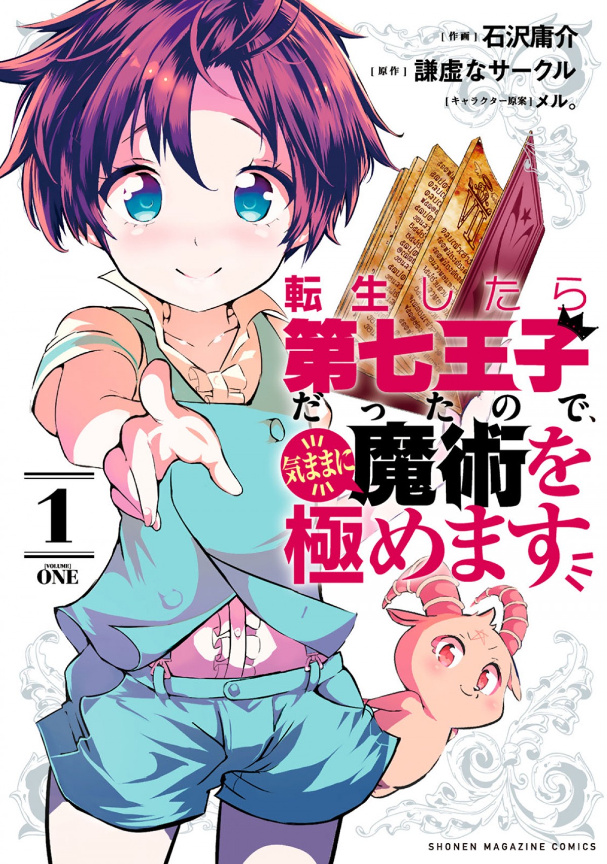 『転生したら第七王子だったので、気ままに魔術を極めます』アニメ化　キャストは小市眞琴、ファイルーズあい