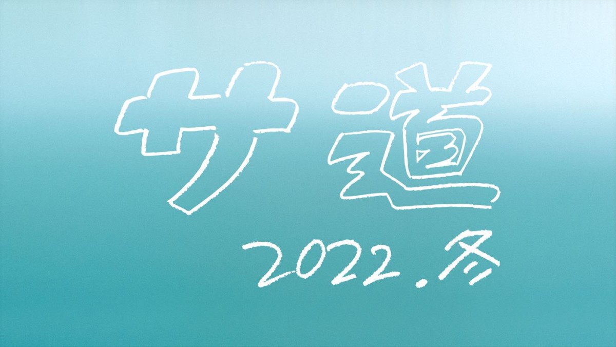 ドラマ『サ道～2022年冬～』ロゴ