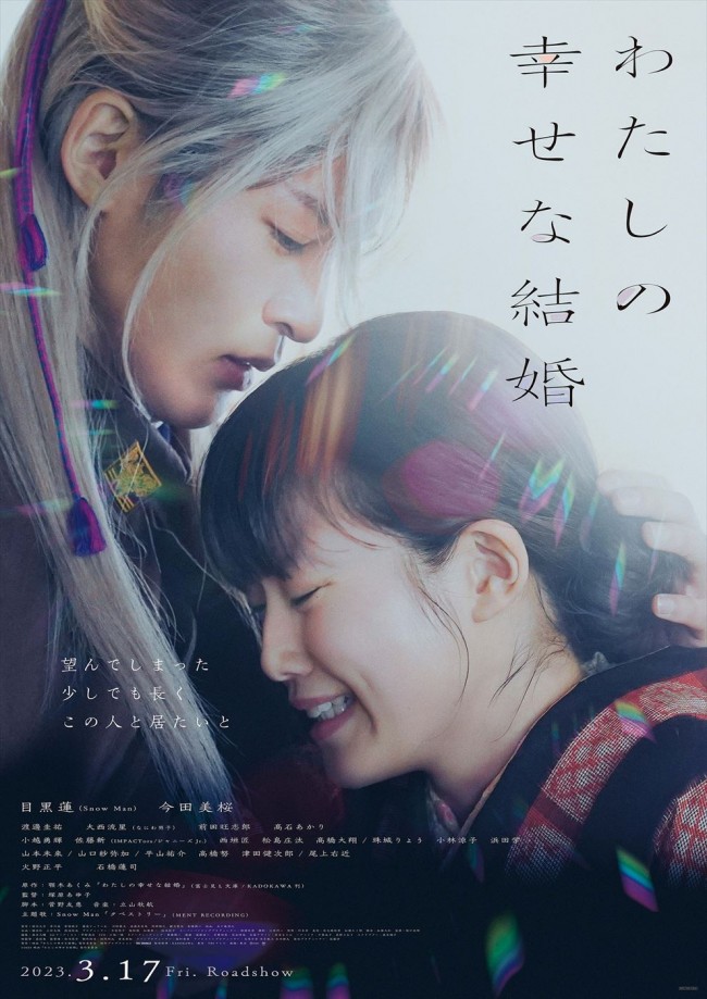 映画『わたしの幸せな結婚』ポスタービジュアル