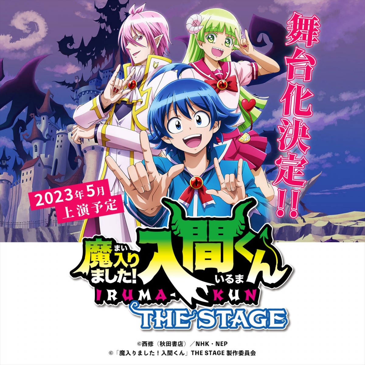 「魔入りました！入間くん」THE STAGEビジュアル