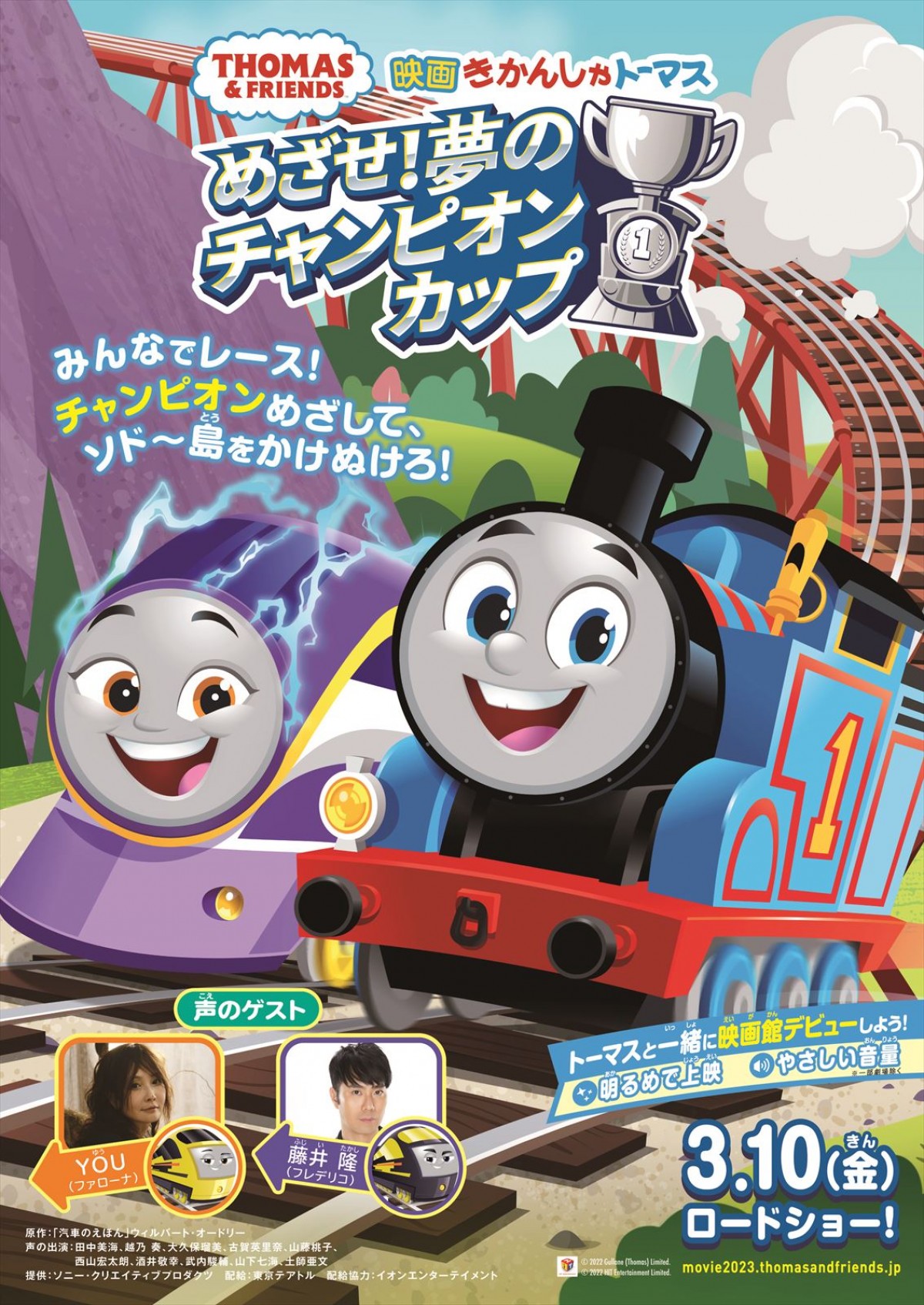 YOU＆藤井隆、『映画 きかんしゃトーマス』最新作でゲスト声優に　スペインからやってきたトーマスのライバルを演じる