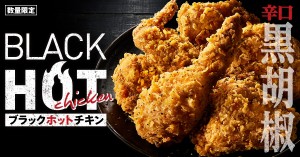 ケンタッキー「ブラックホットチキン」　2022220